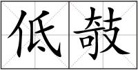 低攲