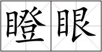 瞪眼