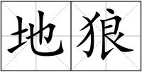 地狼