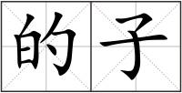 的子