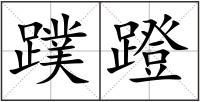 蹼蹬