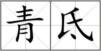 青氐