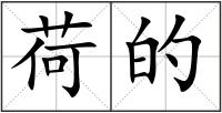 荷的