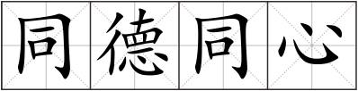 同德同心