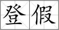 登假
