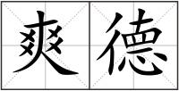 爽德
