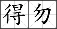 得勿
