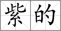 紫的
