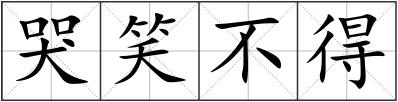 哭笑不得