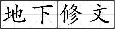 地下修文