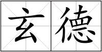 玄德