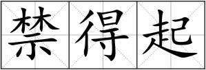 禁得起