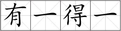 有一得一