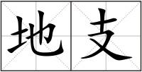 地支