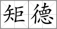 矩德