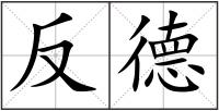 反德