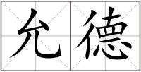 允德