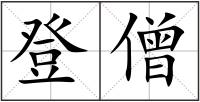 登僧