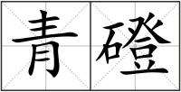 青磴