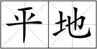 平地