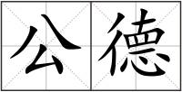 公德