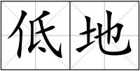 低地