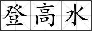 登高水