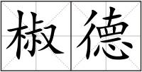 椒德