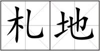 札地