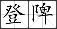 登陴
