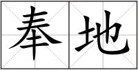 奉地