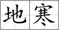 地寒