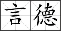 言德