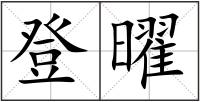 登曜