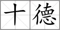 十德
