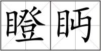瞪眄