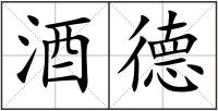 酒德
