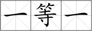 一等一