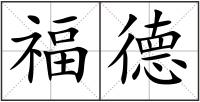 福德