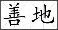 善地