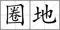 圈地