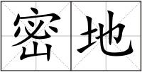 密地