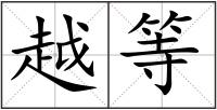 越等