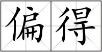 偏得