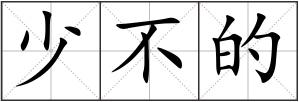 少不的