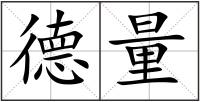 德量