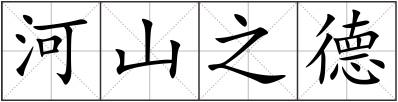 河山之德
