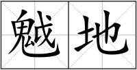 魆地
