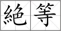 絶等