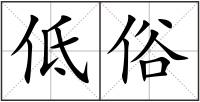低俗